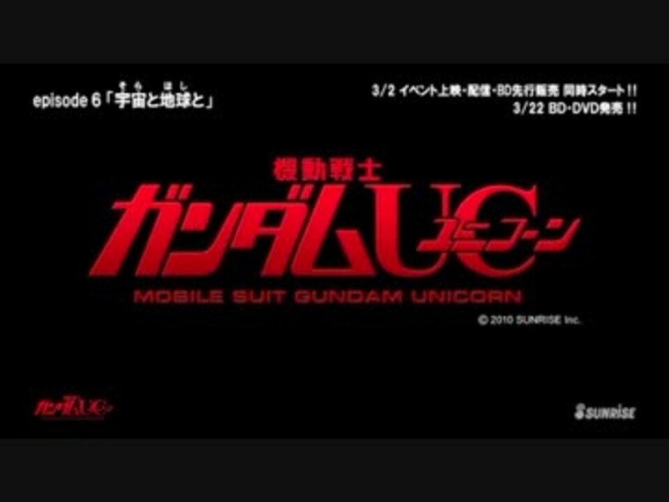 機動戦士ガンダムuc Episode06 冒頭7分 ニコニコ動画