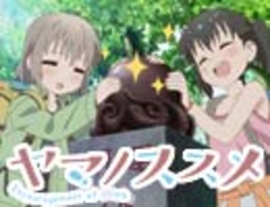 ヤマノススメ 第8話 高尾山に登ろう アニメ 動画 ニコニコ動画