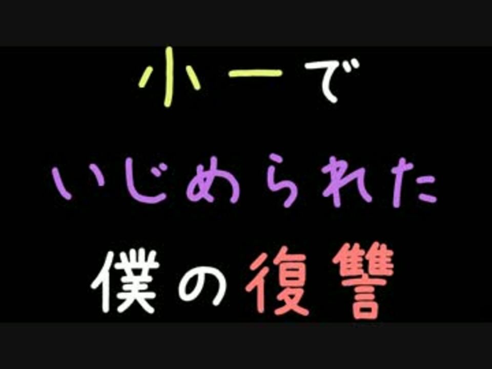 小一でいじめられた僕の復讐 2ch ニコニコ動画