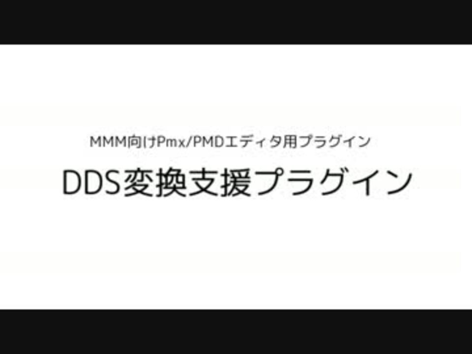 Mmm向け Ddsテクスチャ変換支援 Pmxeプラグイン ニコニコ動画