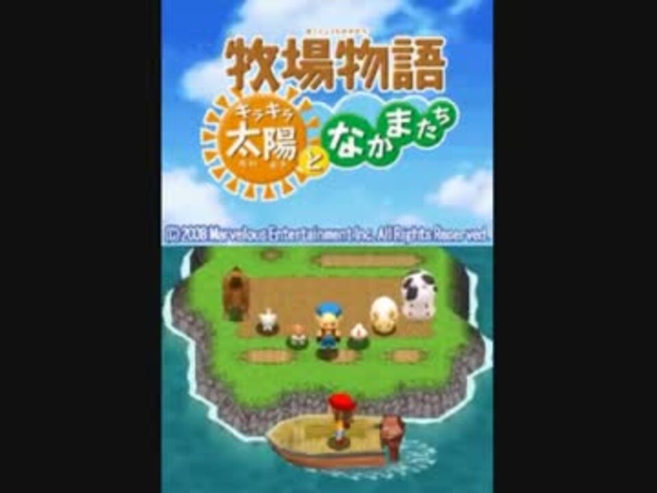 人気の 牧場物語 キラキラ太陽となかまたち 動画 1本 6 ニコニコ動画