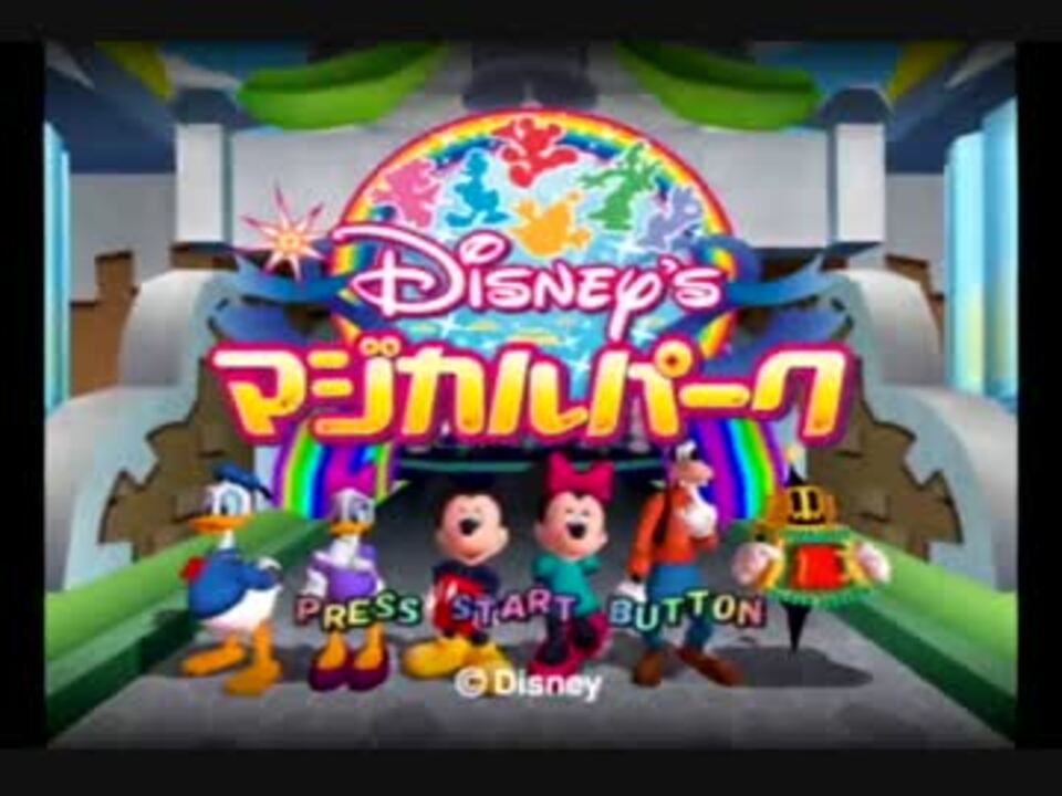 ディズニーのマジカルパーク プレイ動画 Part1 ニコニコ動画