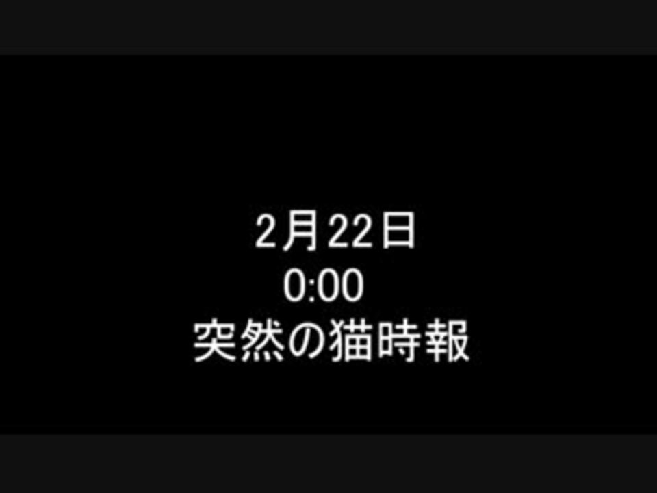 時報 2月22日0 00 猫時報 猫 ニコニコ動画