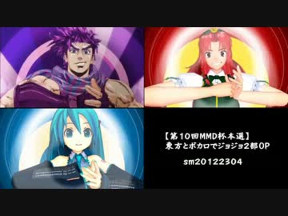 比較 東方とボカロでジョジョ2部op Mmd 本家 ニコニコ動画