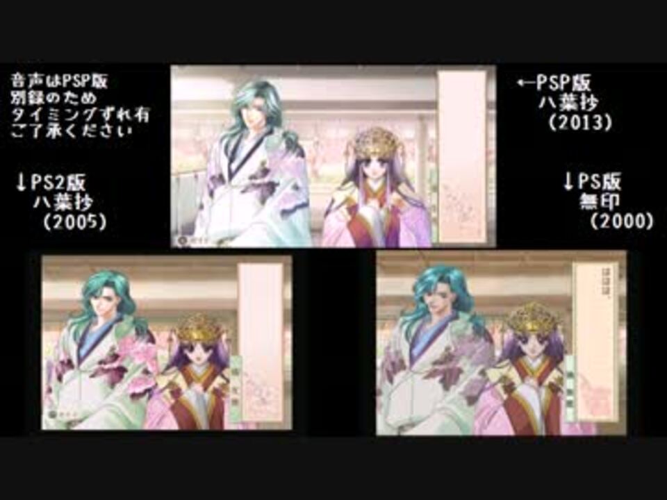 遙か 無印ps 八葉抄ps2 八葉抄pspをちょっとだけ比較 その１ ニコニコ動画