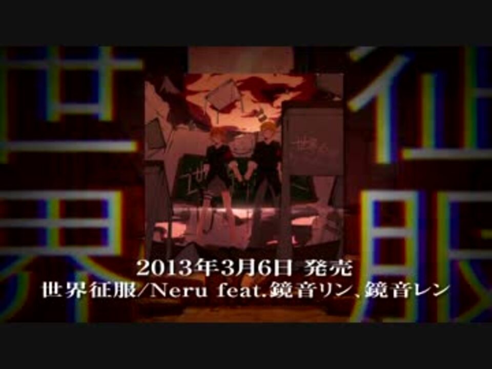 【3/6発売】世界征服 / Neru feat.鏡音リン、鏡音レン【全曲クロスフェード】