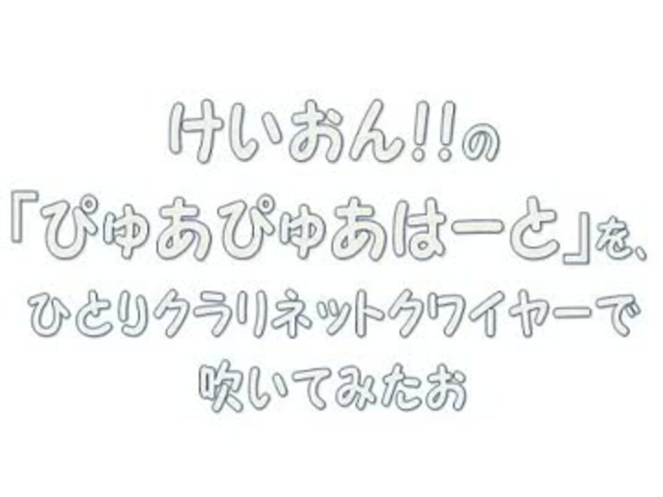 人気の バスクラリネット 動画 148本 3 ニコニコ動画