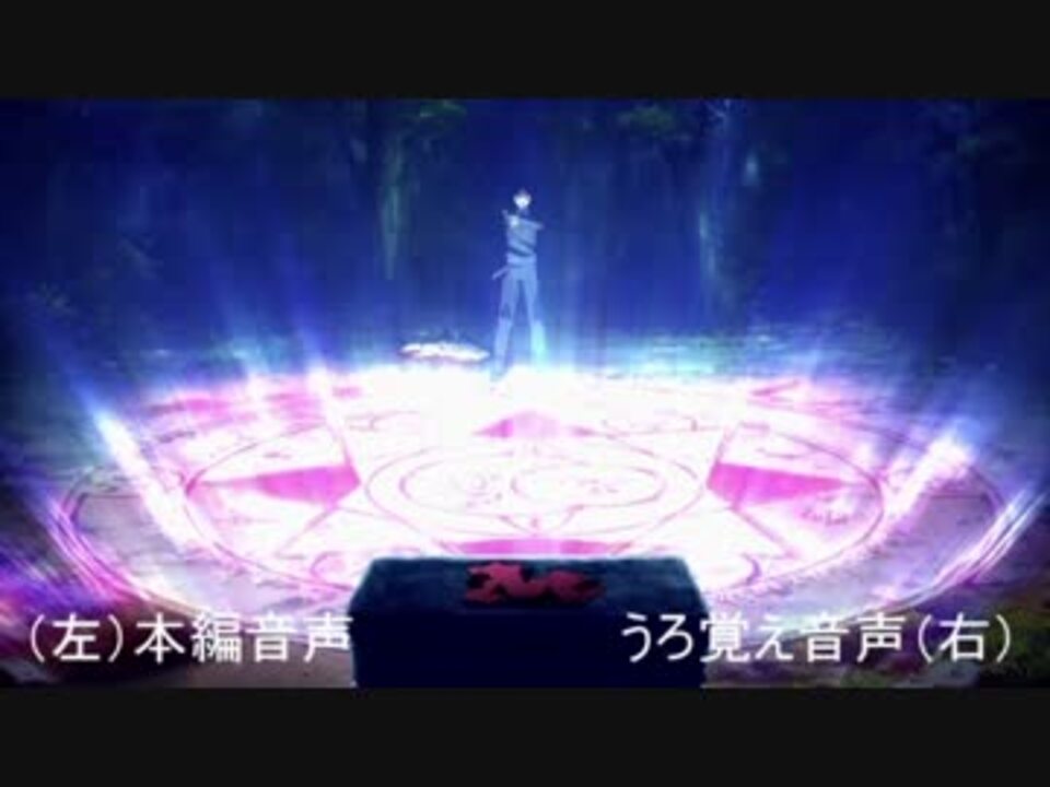 比較 うろ覚えfate Zero 第一話 英霊召喚 ニコニコ動画