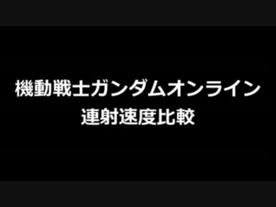 Msgo 連射速度比較 ゆきんこ部屋 ニコニコ動画