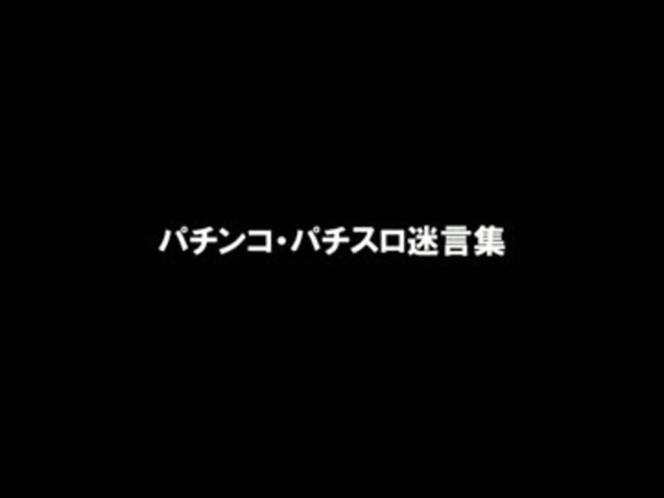 パチ スロ 養分が何か言っていたが分からなかった 迷言集 ニコニコ動画