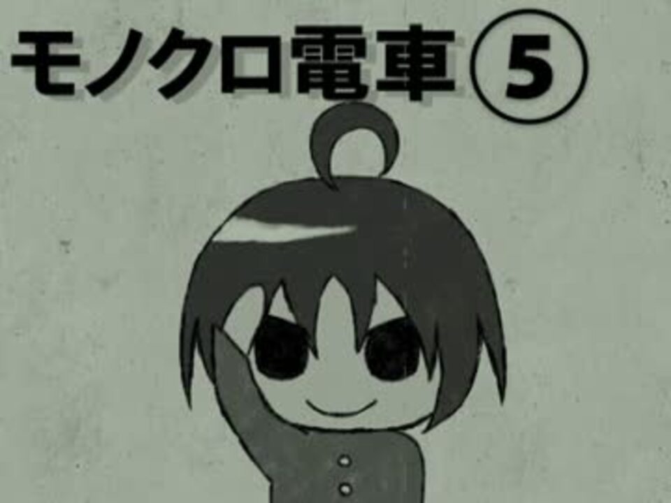 実況 モノクロ電車 ニコニコ動画