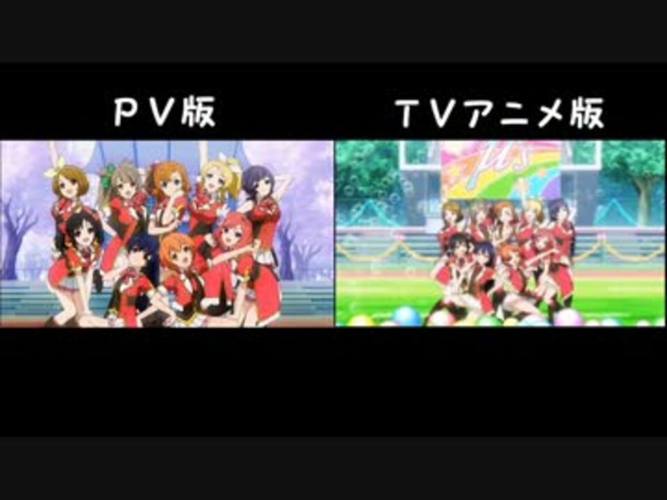 比較 ラブライブ Pv版とtv版 僕らのlive君とのlife ニコニコ動画