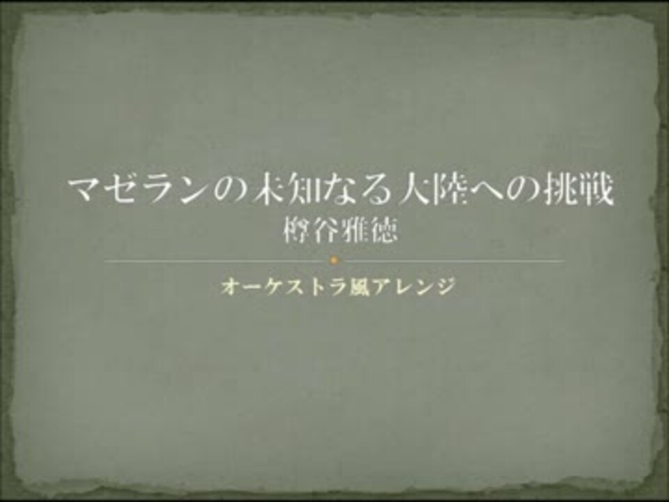 人気の マゼランの未知なる大陸への挑戦 動画 18本 ニコニコ動画