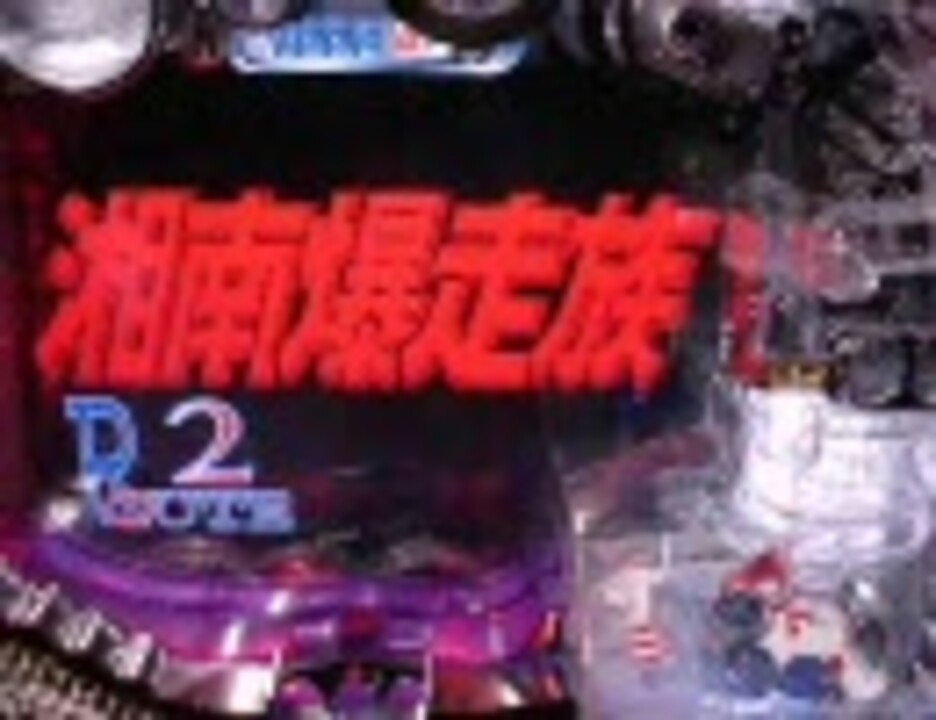 CR湘南爆走族H33 パチンコ　実機 CR湘南爆走族H33 パチンコ実機