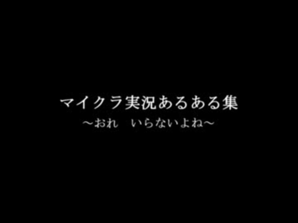 Minecrush マイクラあるある講座 マインクラッシュ ニコニコ動画