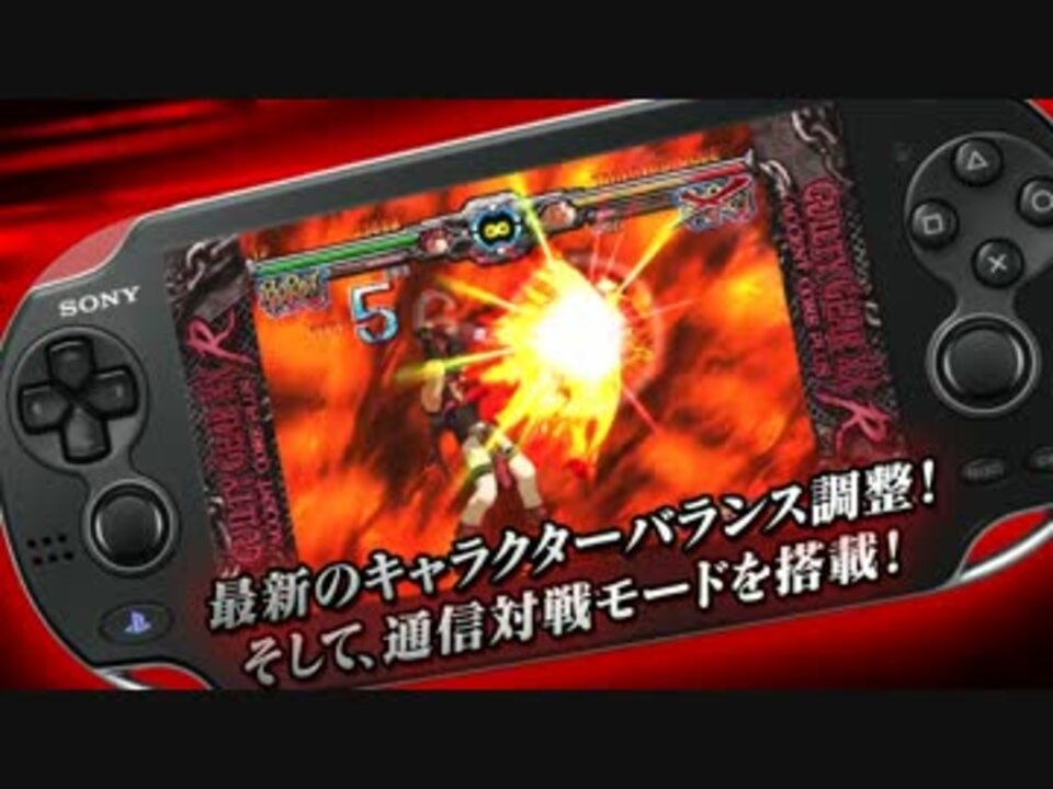Psvita Guilty Gear Xx Lcore Plus R プロモーションビデオ ニコニコ動画