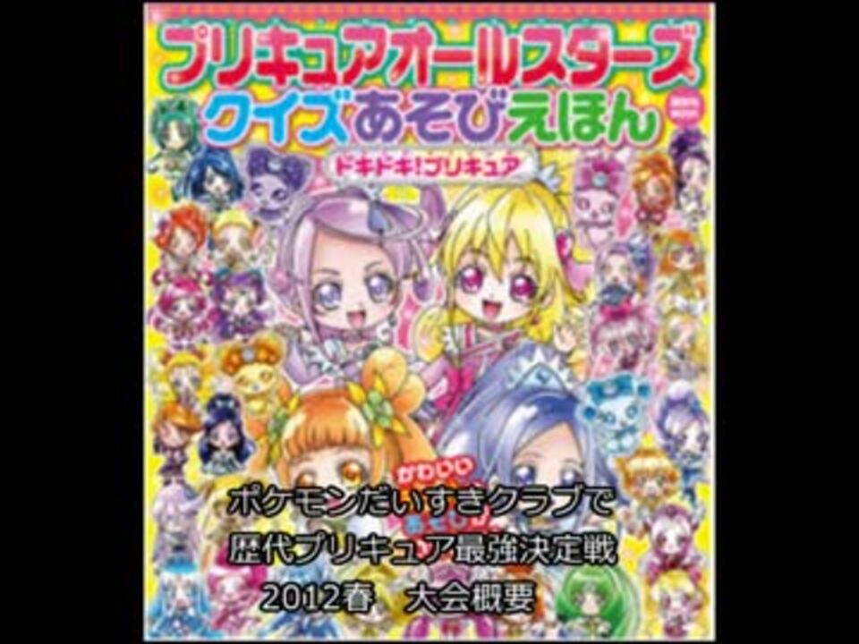 第１回歴代プリキュア対抗ポケモンだいすきクラブバトル 概要編 ニコニコ動画