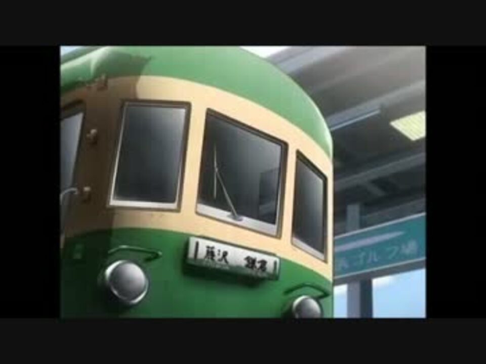 江ノ電の出てくるアニメまとめ Part１ ニコニコ動画