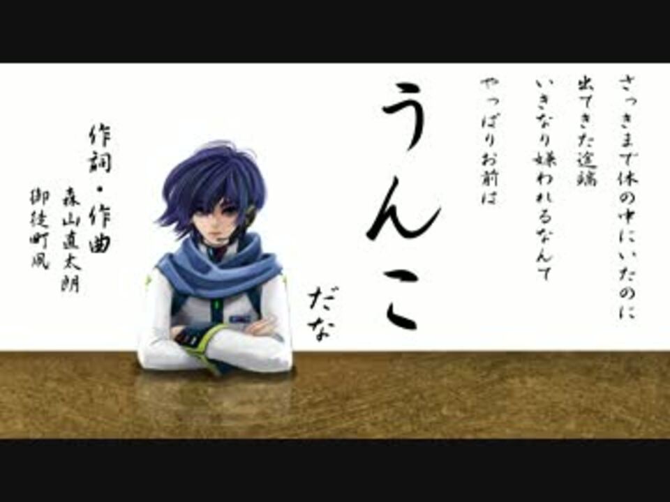 Kaito V3 森山直太朗 うんこ 糞カバー ニコニコ動画