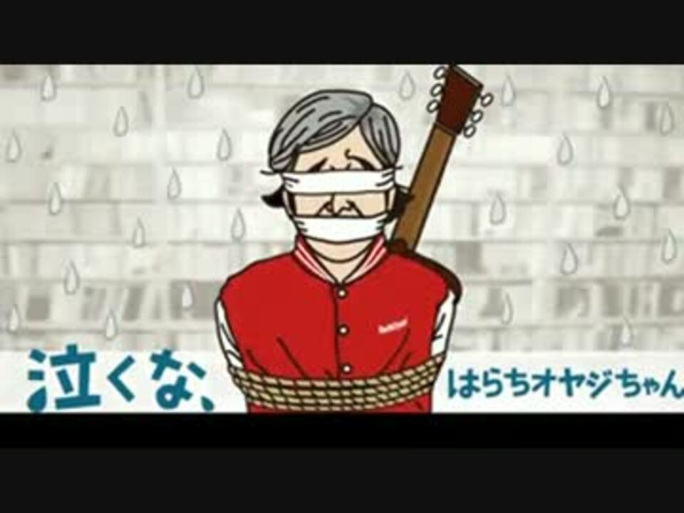 泣くな はらちゃんの挿入歌を歌ってみた ニコニコ動画