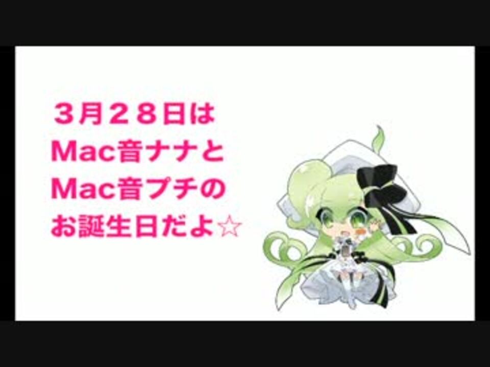 お知らせ Mac音ナナ誕生祭13 ニコニコ動画
