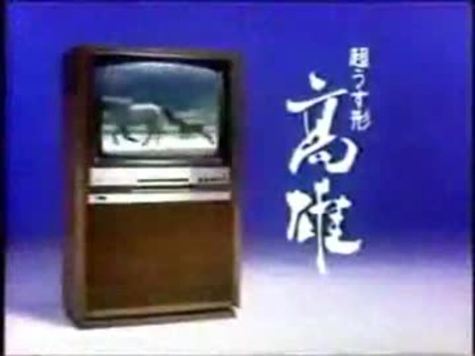 三菱カラーテレビ「高雄」ＣＭ