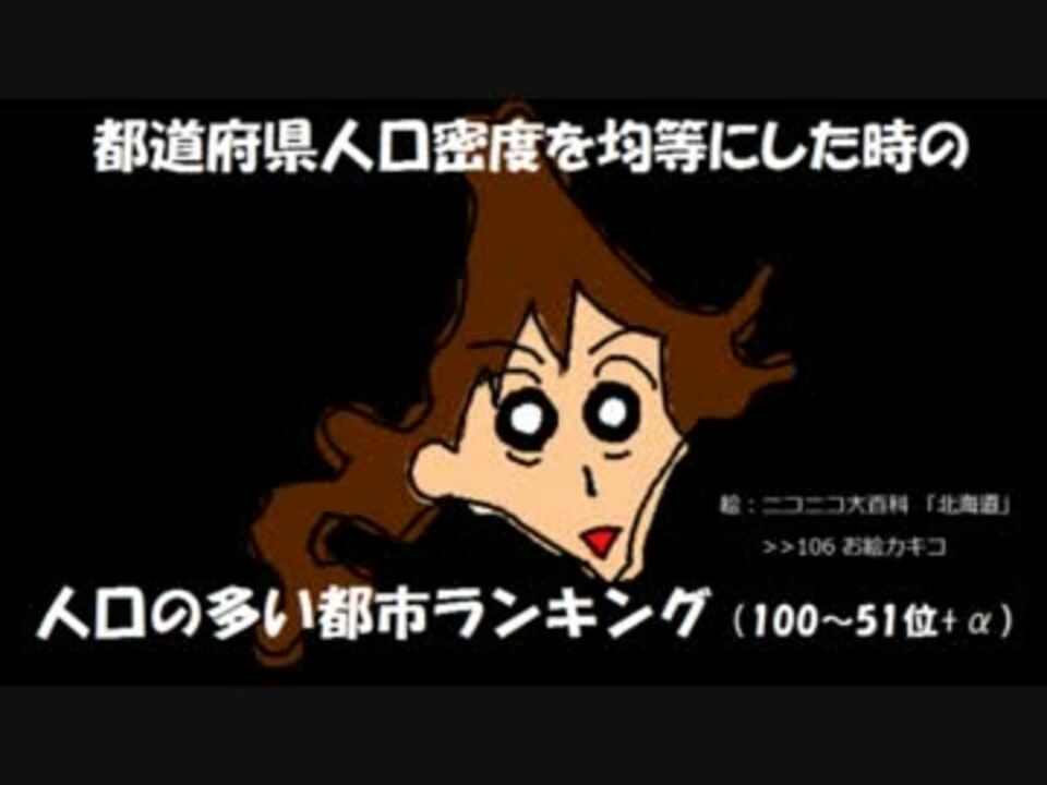 都道府県人口密度を均等にした時の人口の多い都市ランキング 100 51位 A ニコニコ動画