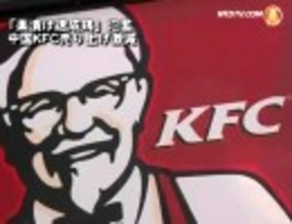 人気の ケンタッキー Kfc 動画 本 ニコニコ動画