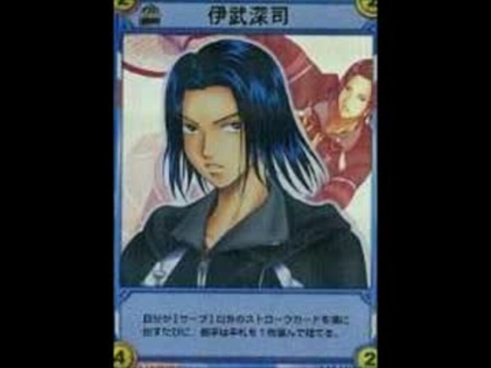 テニスの王子様】カードハンター 伊武深司ボイス集 - ニコニコ動画