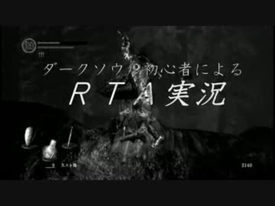 ダークソウル 初心者がrtaをするとこうなる 実況 Part1 ニコニコ動画