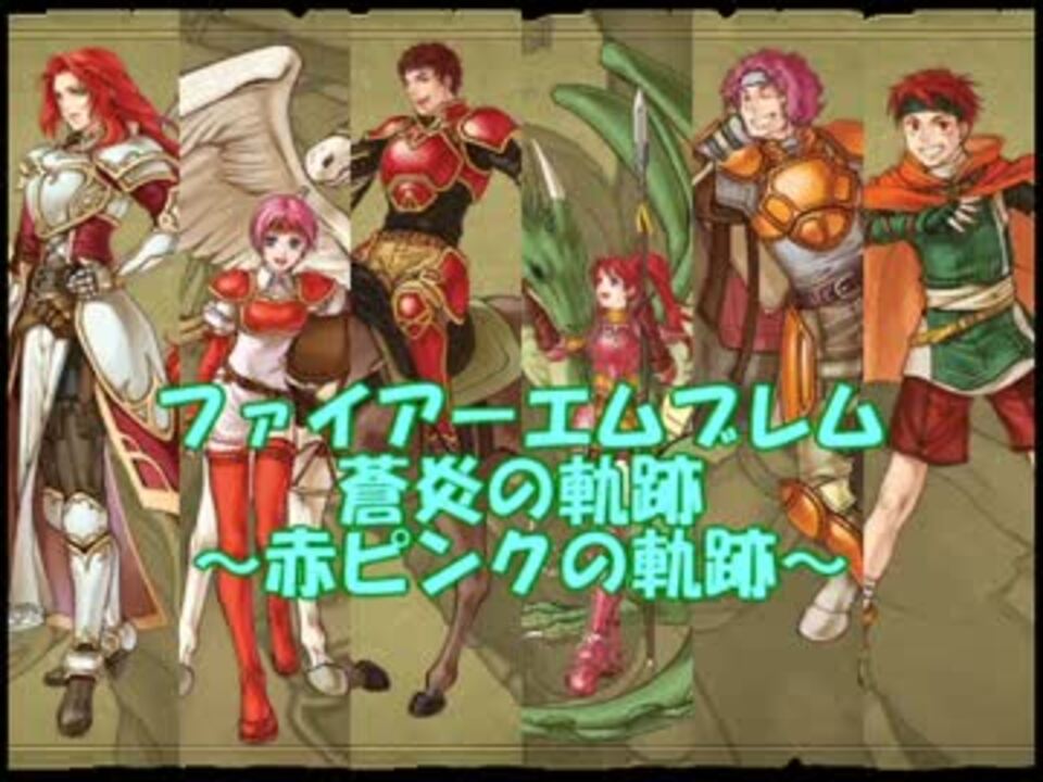 ファイアーエムブレム蒼炎の軌跡 赤ピンクの軌跡17章area4 ニコニコ動画