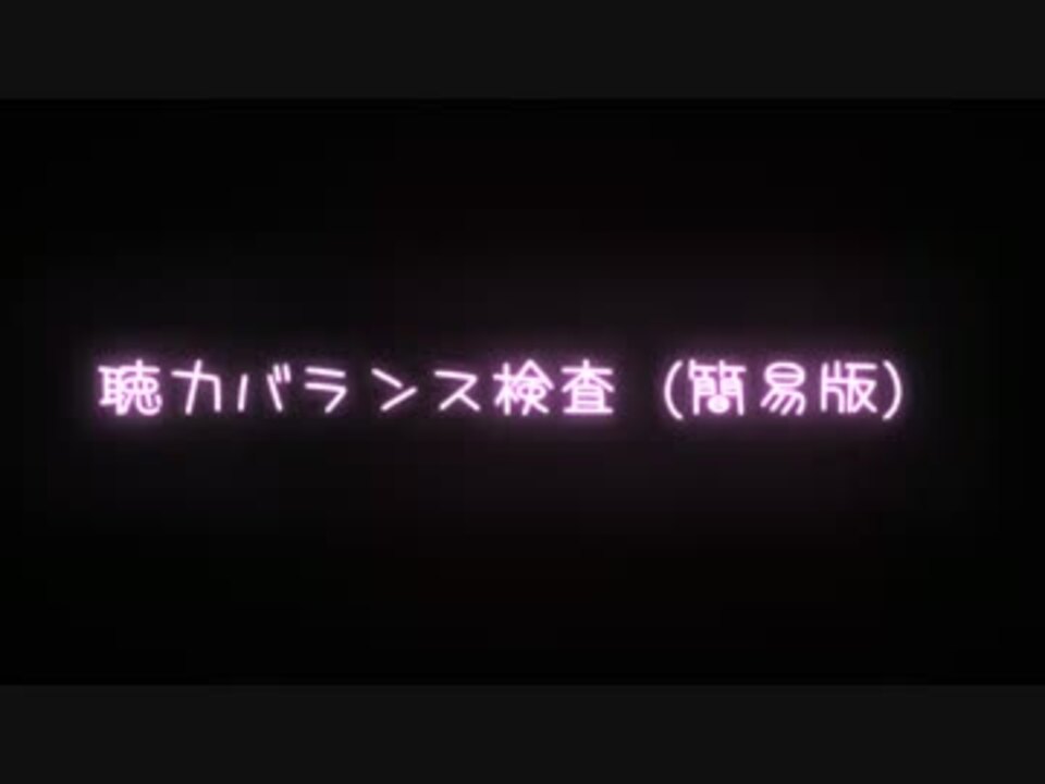 ゆっくり 聴力バランス検査 簡易版 ミクダヨー ニコニコ動画