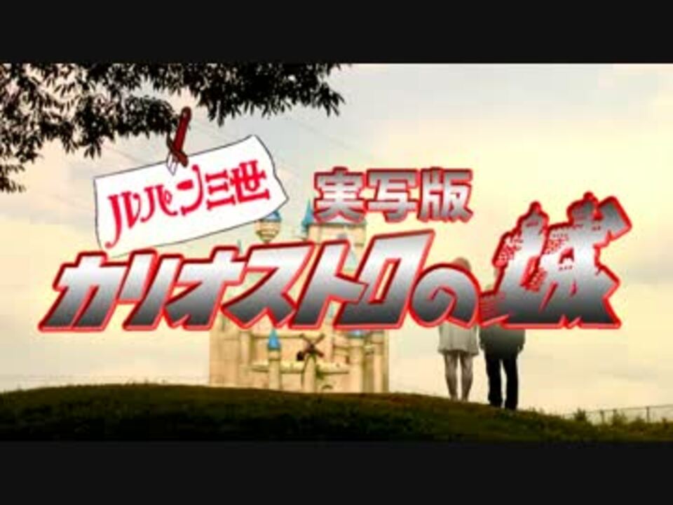 【チープ】実写版 ルパン三世 カリオストロの城 予告編【下劣】 - ニコニコ動画