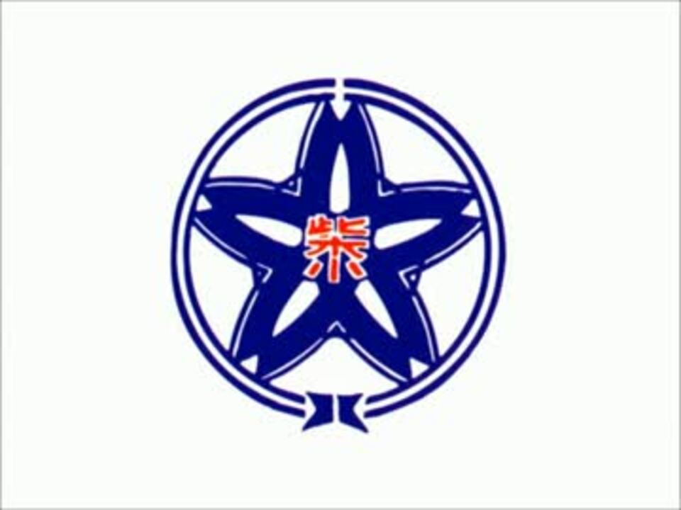 Mayu 柴橋小学校校歌 ニコニコ動画