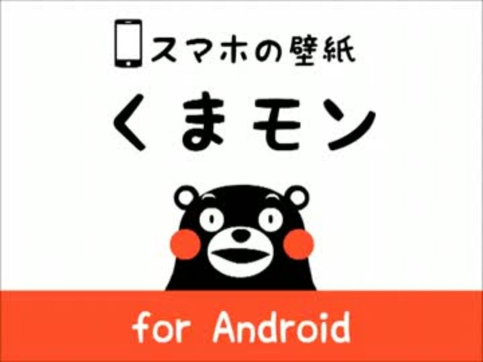 くまモン 壁紙 スマホ くまモン 壁紙 スマホ 無料 あなたのための最高の壁紙画像