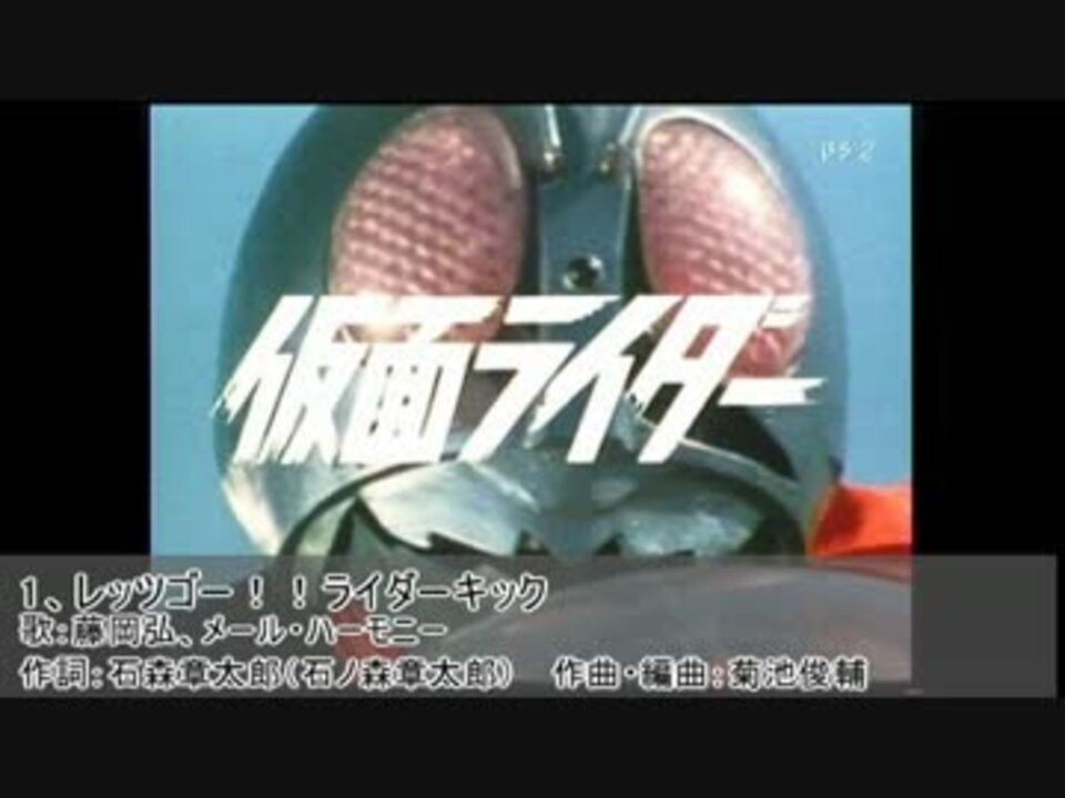 昭和 平成 仮面ライダー歴代主題歌集 1号 ウィザード ニコニコ動画