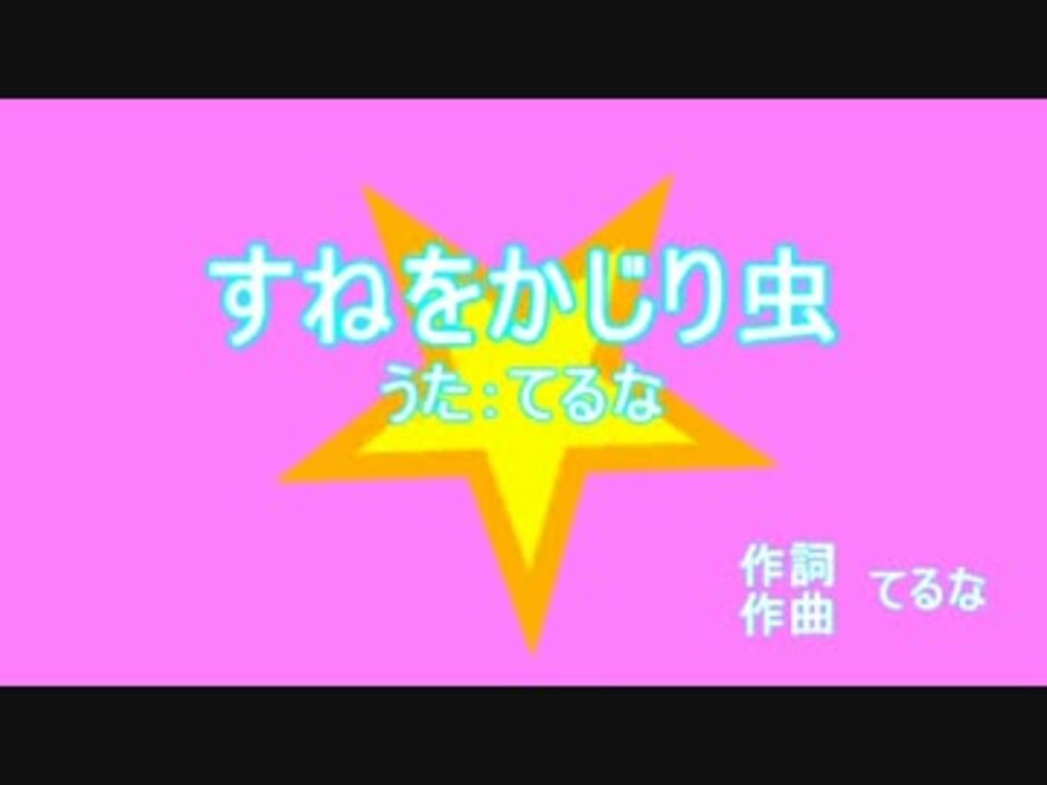 すねをかじり虫 原曲 おしりかじり虫 アニソン替え歌ってみたツアー ニコニコ動画