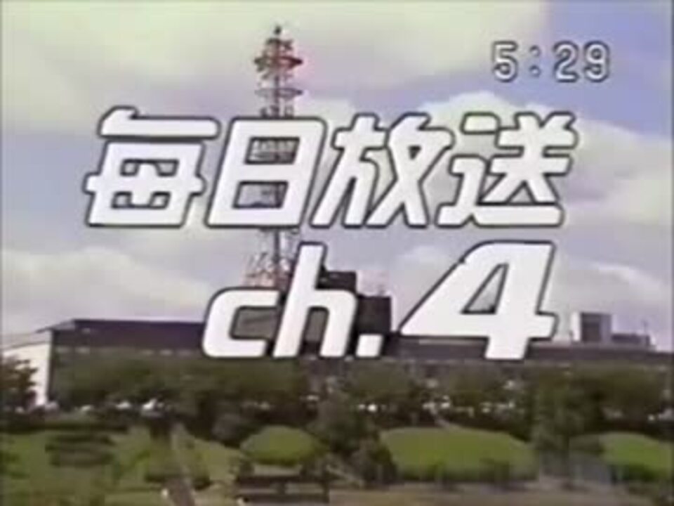 毎日放送オープニング 1987年 - ニコニコ動画