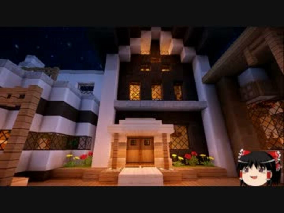 【Minecraft】モダン的？なハウスの紹介【ゆっくり建築紹介】 - ニコニコ動画