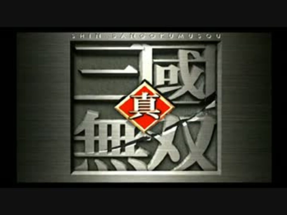 真 三國無双シリーズオープニング映像集 ニコニコ動画