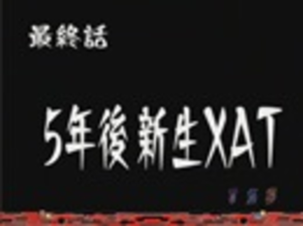 Crブラスレイター 最終話 5年後新生ｘａｔ 全回転リーチ ニコニコ動画