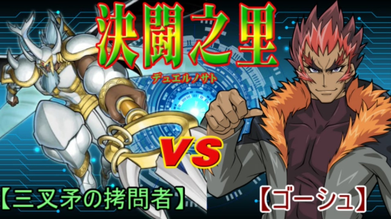 遊戯王】 決闘之里！第14回（ポセイドン・オオカブト VS ゴーシュ