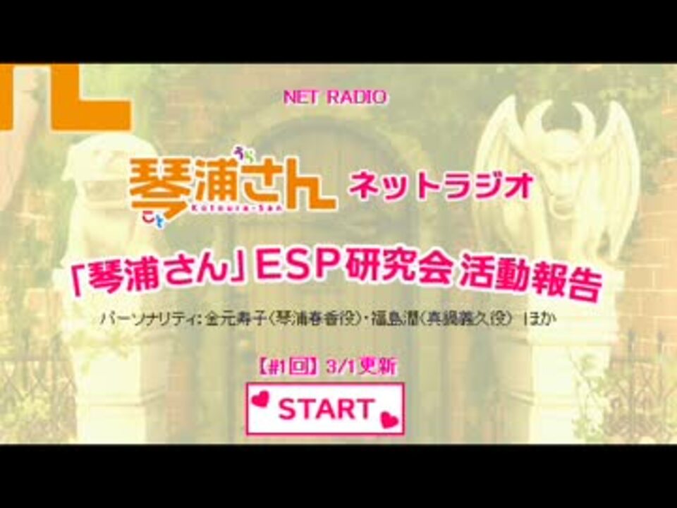 ラジオ 琴浦さん Esp研究会活動報告 第1回 2013 03 01 ニコニコ動画