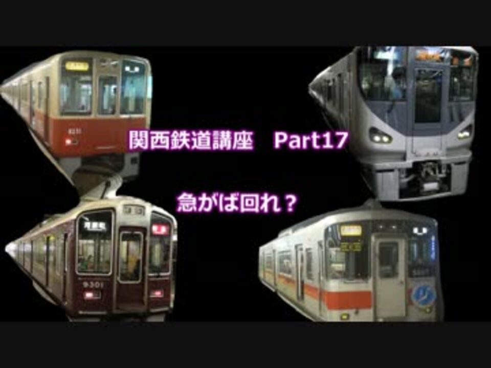 関西鉄道講座　Part17　急がば回れ？