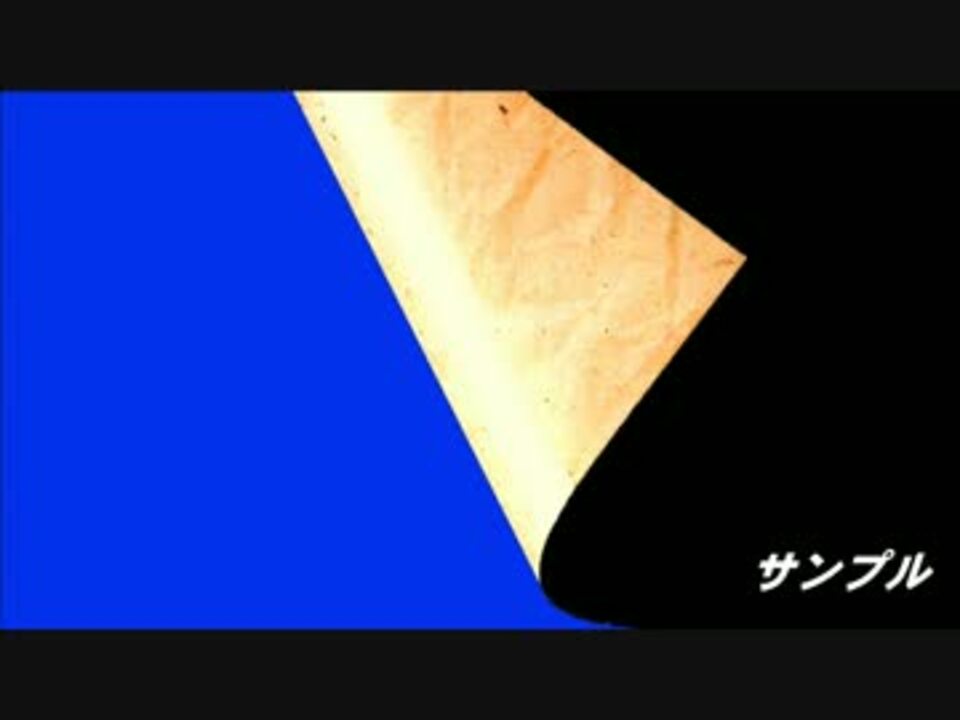 ページめくりアニメ素材紹介 古書 羊皮紙ver サンプルbb 使用例 ニコニコ動画