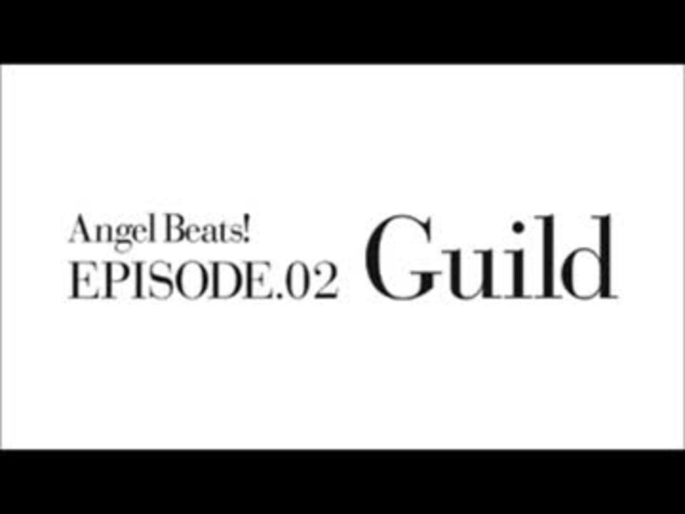 Angel Beats キャラコメ 第二話 Guild ニコニコ動画