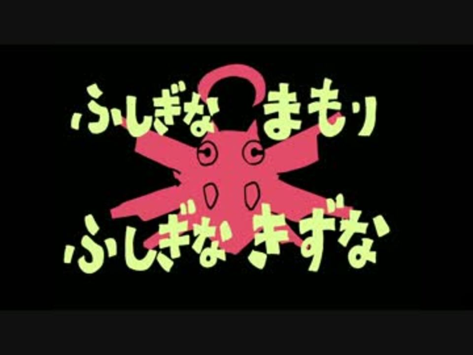 ふしぎなまもり ふしぎなきずな 前編 ニコニコ動画