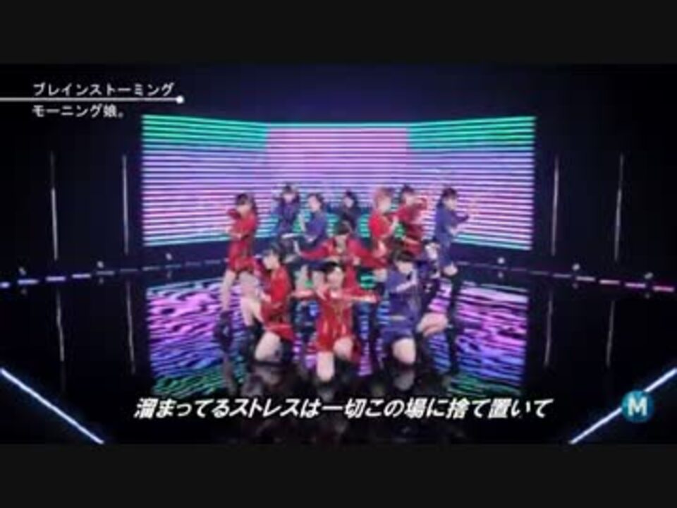 モーニング娘 ブレインストーミング Mステ ニコニコ動画