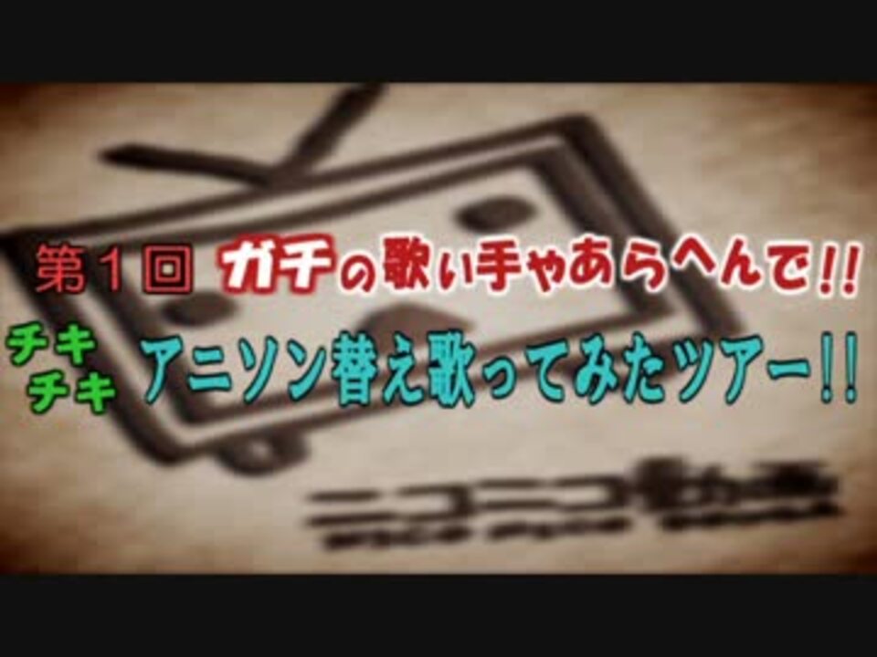 アニソン替え歌ってみたツアー 森山さんの公開マイリスト Niconico ニコニコ