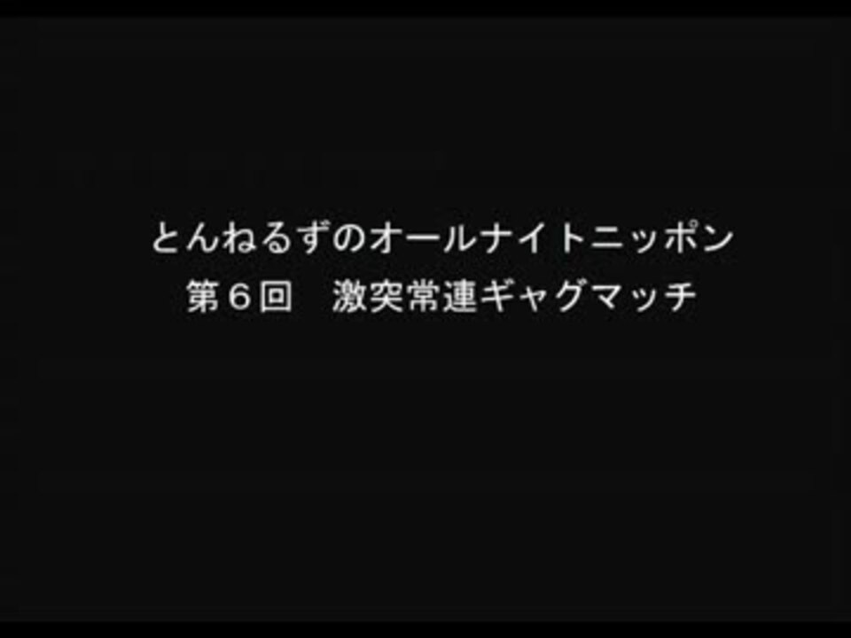 とんねるずのオールナイトニッポン 第6回激突常連ギャグマッチ 2 2 ニコニコ動画